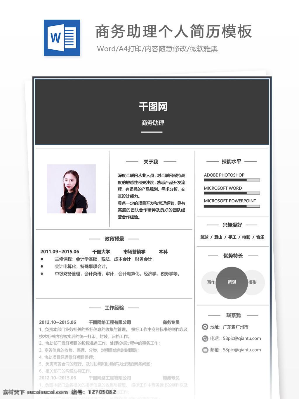 商务 助理 应届 毕业生 简历 模板 个人简历 简历模板 黑色 创意 个人简历模板 商务助理 市场 销售 应届毕业生 灰色