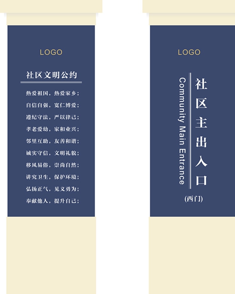 社区公益 社区文明 文明公约 小区文明 公益 导视