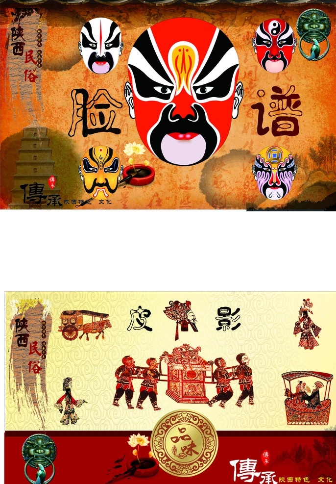 脸谱与皮影 脸谱 皮影 陕西民俗 地方特色 传承文化 大雁塔 狮子门环 翠鸟 品味陕西 墨点 墨迹 喜庆背景 风土文化
