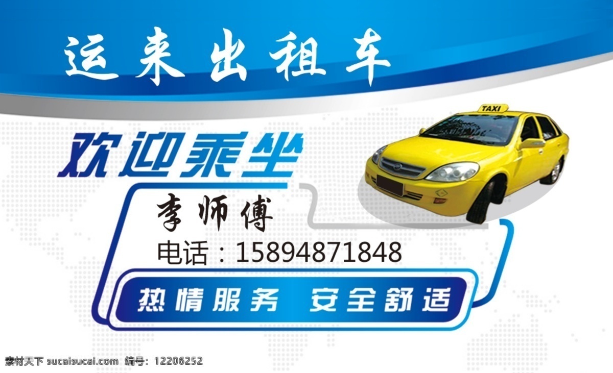 出租车名片 出租车 名片 卡 蓝色 小黄车 条纹 分层