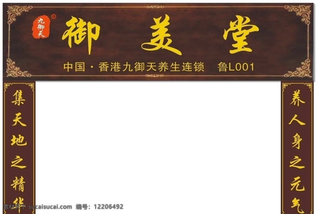 御美堂 美容招牌 九御天 养生店招 美容养生