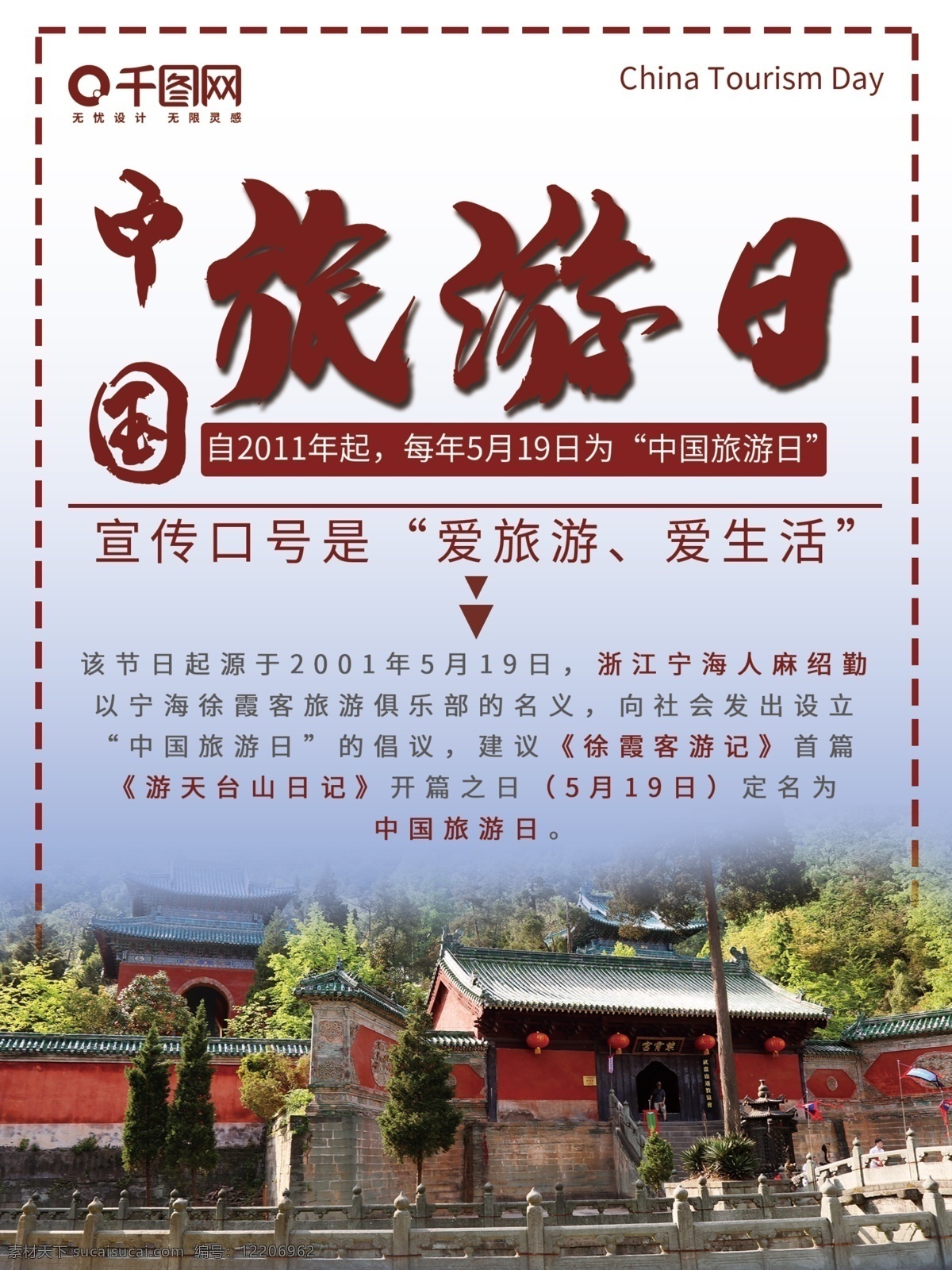 中国旅游 日 海报 宣传海报 旅游日海报 宣传 公益