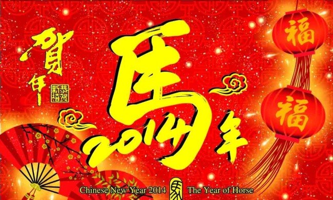 新年模板下载 2014马年 2014年 春节 春节联欢晚会 答谢会 马年2014 马年背景 马年会议 马年年会 马年晚会 新年 马年展板 年会 节日素材 春 晚