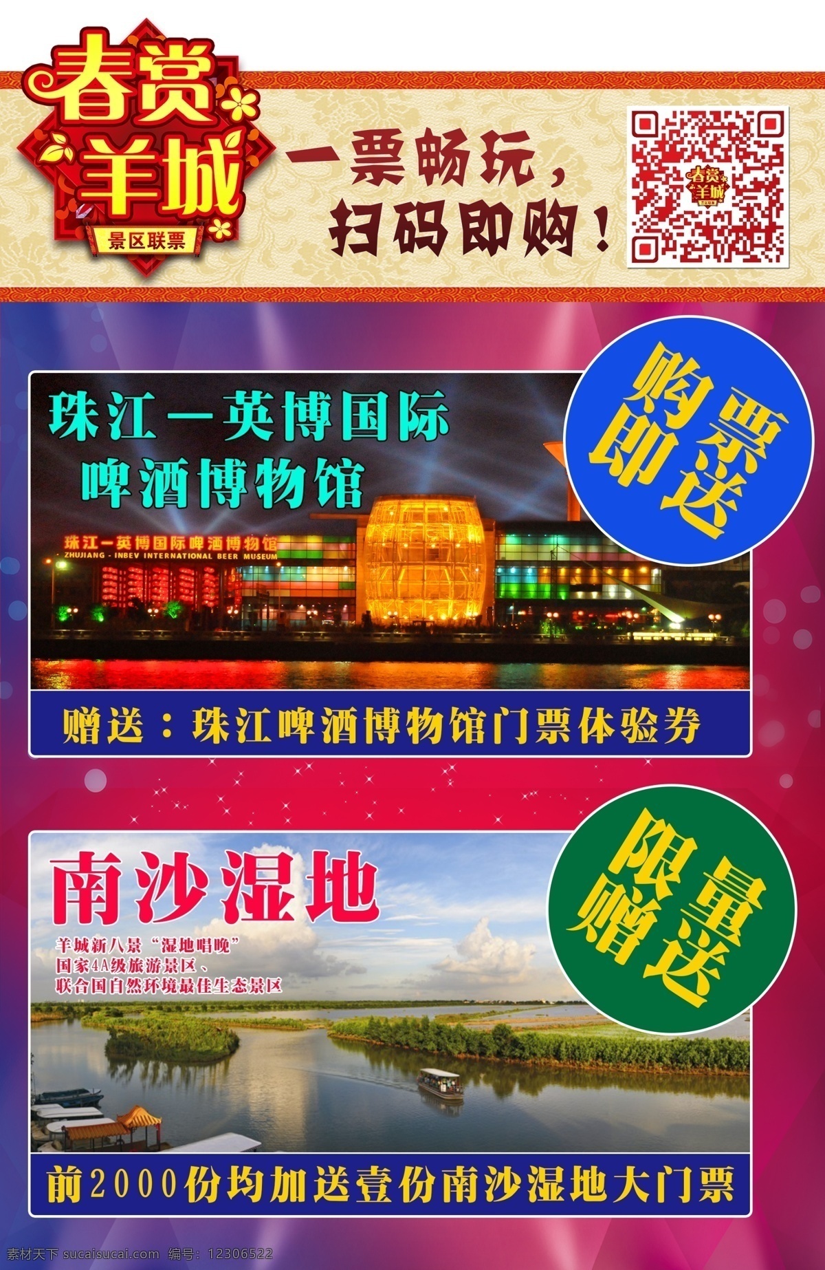 珠江 英博 国际 啤酒 博物馆 南沙 湿地 票 畅 玩 高清 设计图 广告图 设计素材 南沙湿地 一票畅玩 原创设计 原创海报