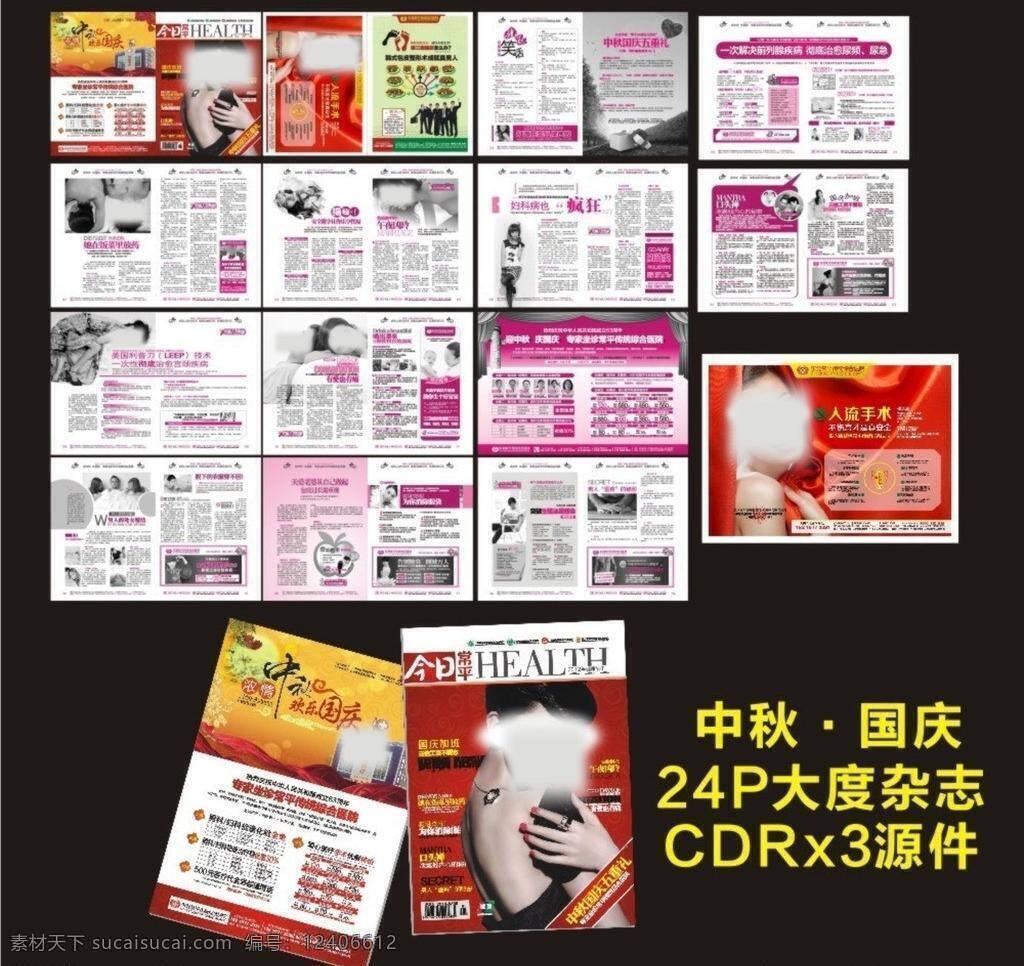 医疗 杂志 广告 国庆 精品杂志 医疗广告 医疗杂志 医院广告 医院杂志 中秋 矢量 画册 其他画册整套