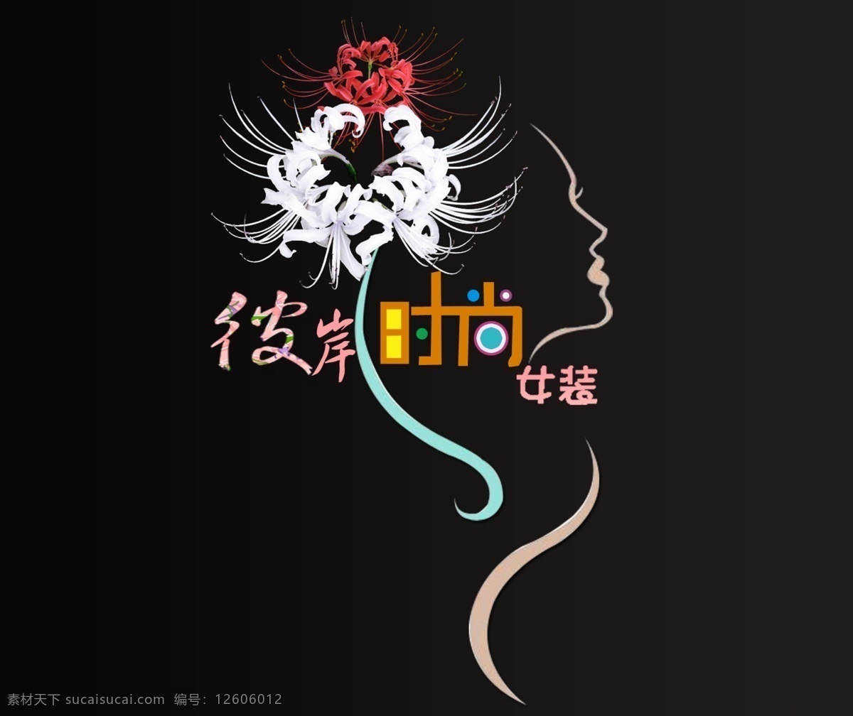 彼岸时尚女装 标识 标识标志图标 服装商标 女装logo 女装商标 企业 logo 标志 时尚 女装 矢量 模板下载 黑色