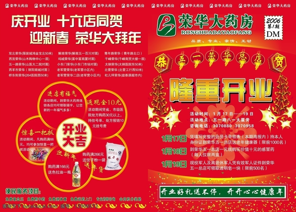 分层 文件 源文件 psd源文件 背景 红色 荣华 大 药房 五 隆重 开业 药 药店 节日素材 五一劳动节