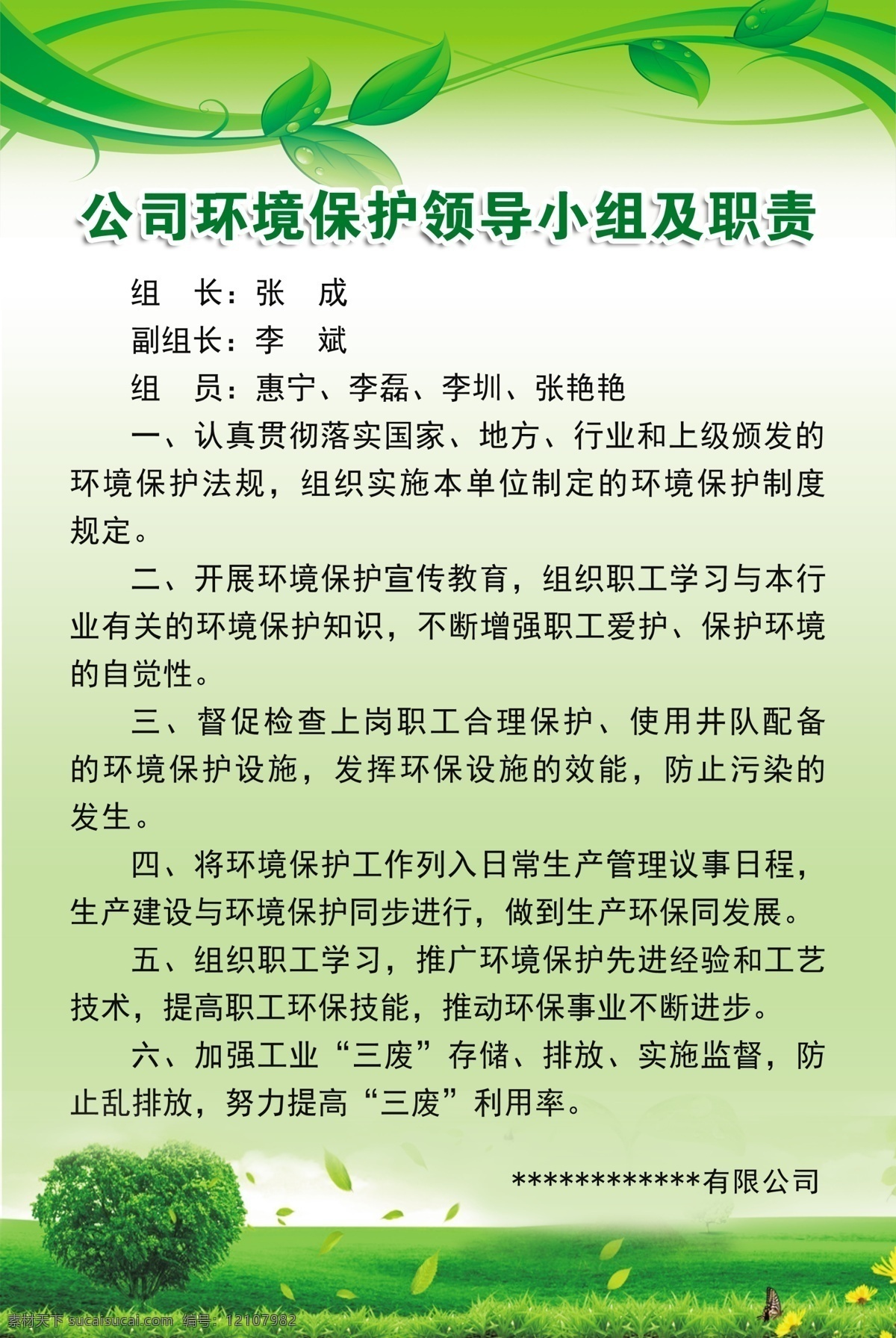 公司 环境保护 领导 小组 职责 保护环境 爱护环境 保护地球 地球日 爱心公益 世界地球日 公益广告 公益海报 环保展板 保护环境主题 保护环境展板 保护环境墙画 保护环境海报 保护环境设计 保护环境宣传 保护环境单页 保护环境背景 保护环境画面 保护环境创意 保护环境折页 环保画 环境保护法 保护环境制度