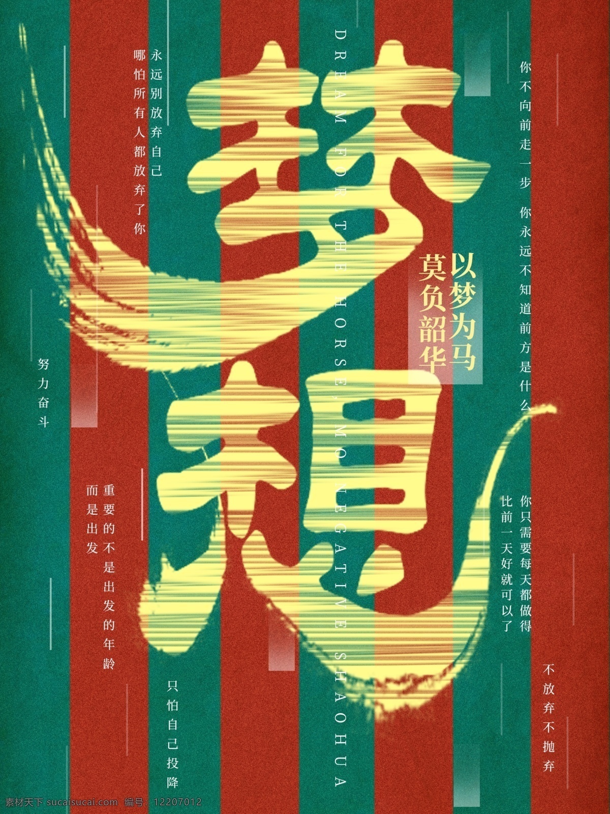 励志 复古 书法 字 梦想 背景 海报 书法字 艺术字