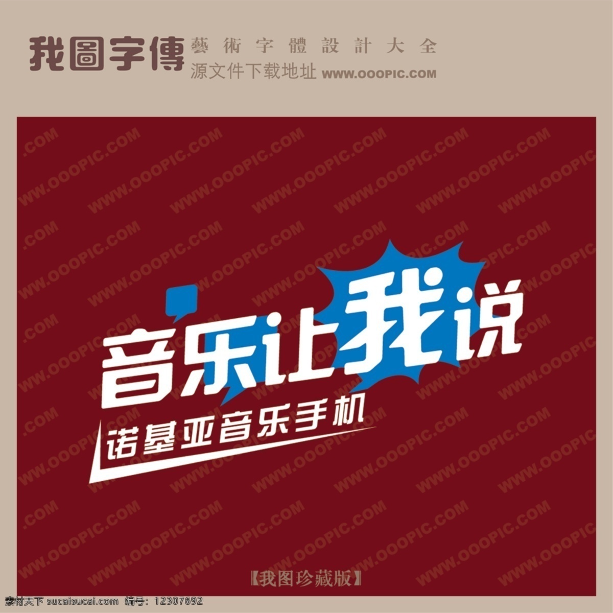 音乐 音乐让我说 psd源文件 艺术字