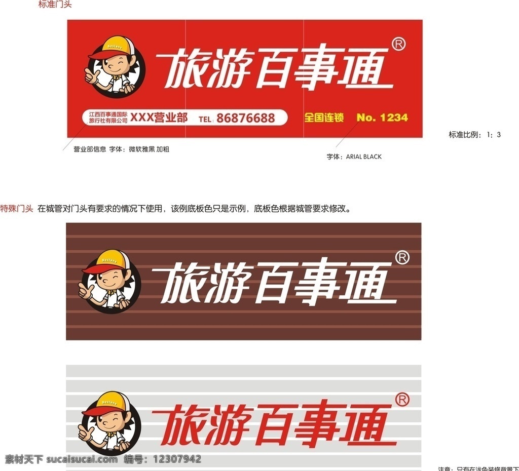 旅游百事通 门头 标志 说明 各式门头