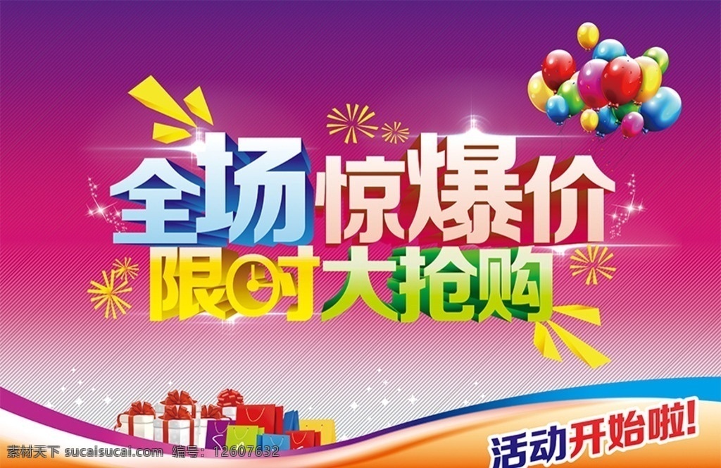 全场惊爆价 限时大抢购 全场特价 全场5折 全场清货 全场特卖 全场 惊爆价 限时购 抢购 特卖 促销 实惠 钜惠 超市促销 超市dm 超市海报 商场dm 商场促销 商场海报 海报 dm 超市吊旗 商场吊旗 让利 限时 限时换购 疯狂抢购 抢购海报 全场处理 换季清仓 换季 打折 欢乐购 大酬宾 惠 宣传海报