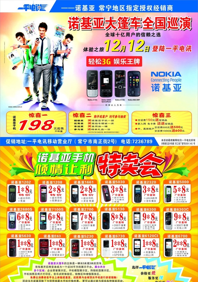 宣传单 电讯标志 诺基亚 大 蓬车 全国 巡演 轻松3g 娱乐王牌 3g手机 手机 倾情 特卖会 黄色底纹 爆炸形状 特价手机 dm宣传单 矢量