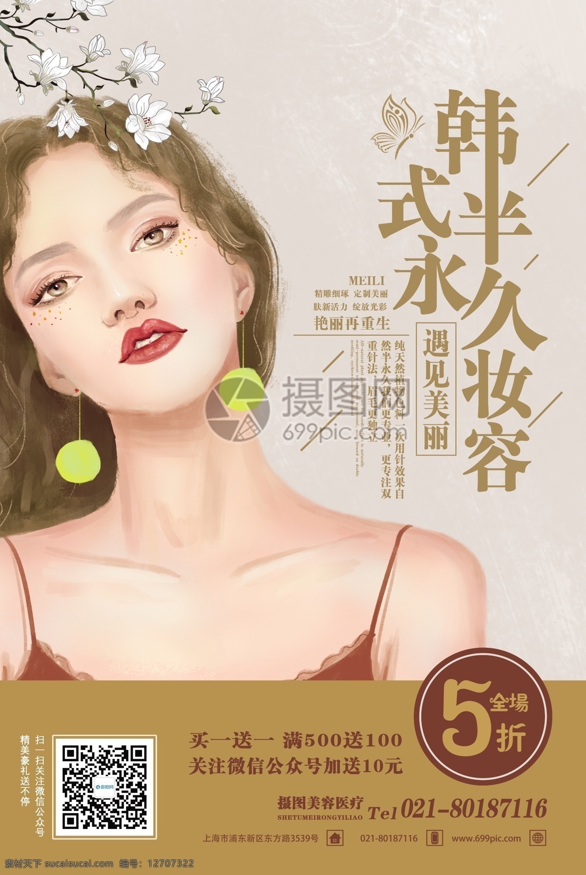 韩式 半 永久 妆容 美容 插 画风 海报 美妆 半永久 插画 深色系 化妆 美妆女孩