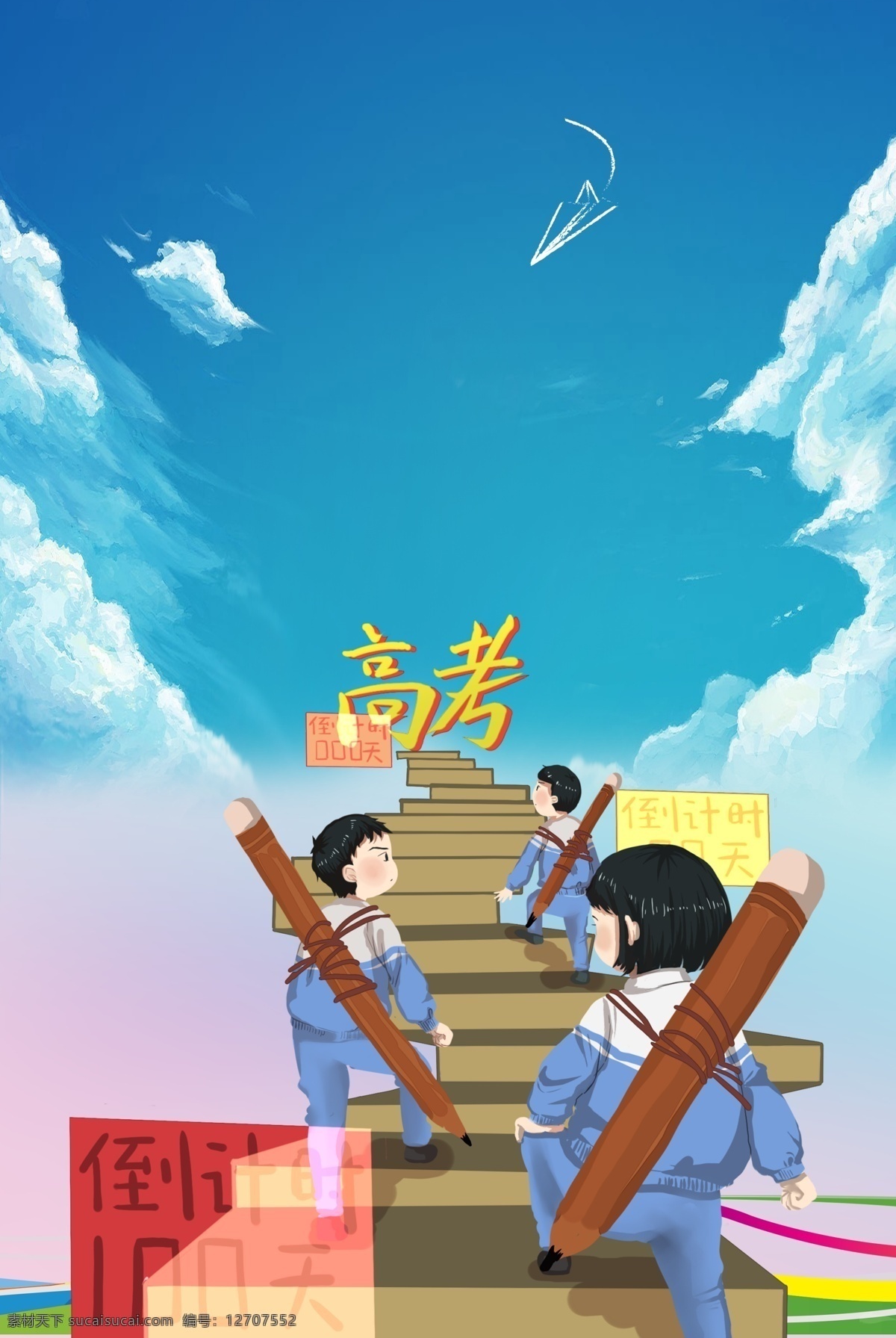高考 蓝色 加油 天空 背景 扁平 简约 文艺 清新 主题