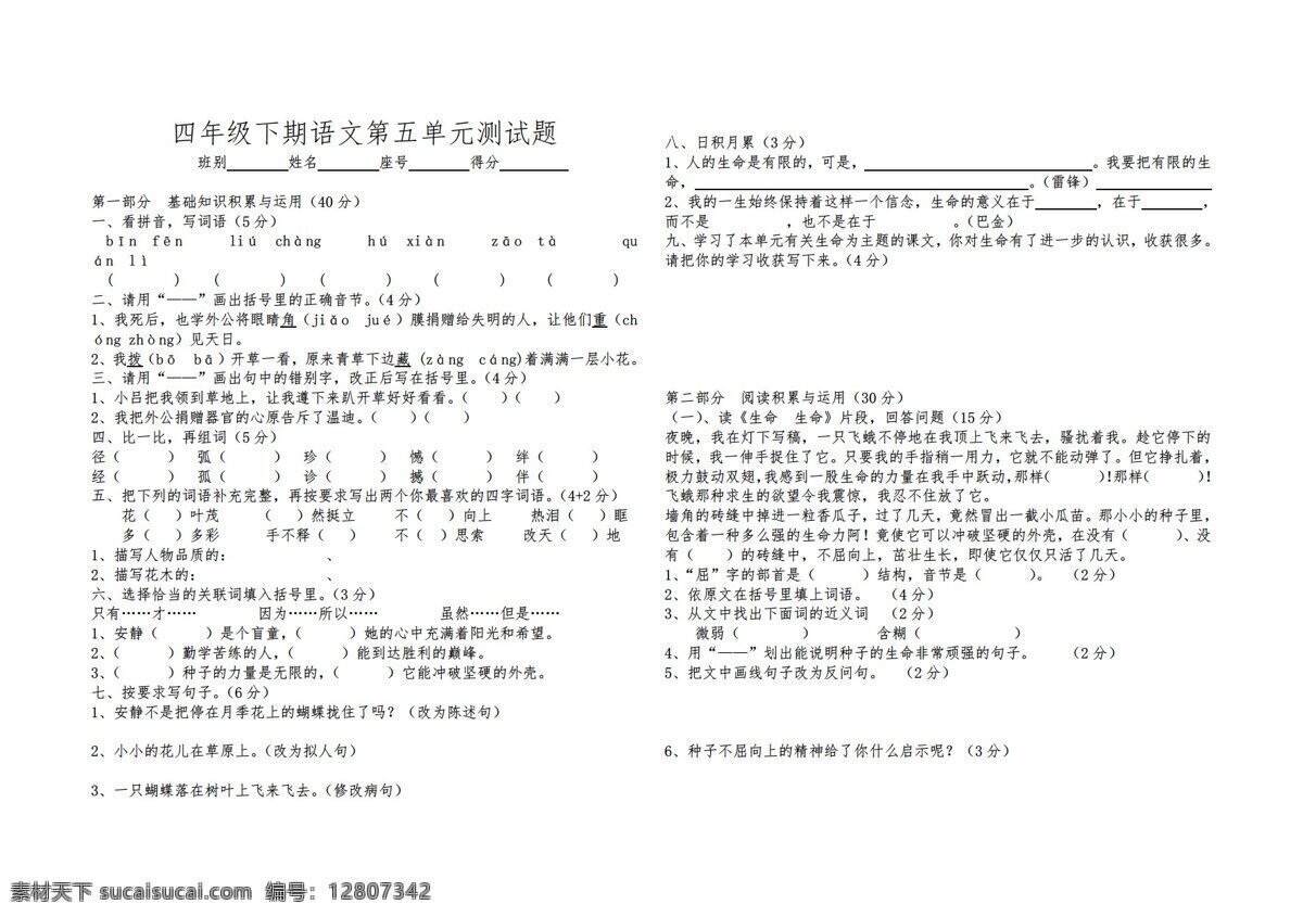 四 年级 语文 五 单元 测试题 四年级下 人教 版 新 课程 标准 试题试卷
