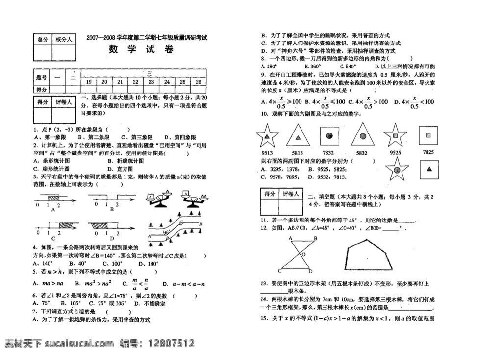 数学 七 年级 下 升级 试卷 扫描 版 无答案 人教版 试题试卷