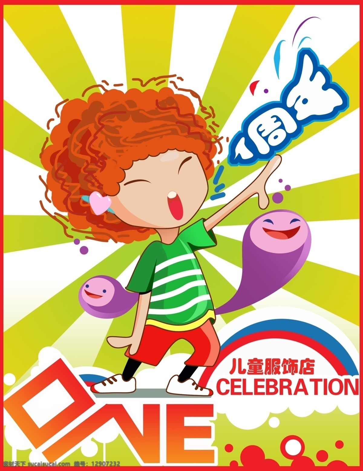 周年庆 儿童 节日 卡通 庆典 周年庆典 周年庆1 周年庆一 psd源文件