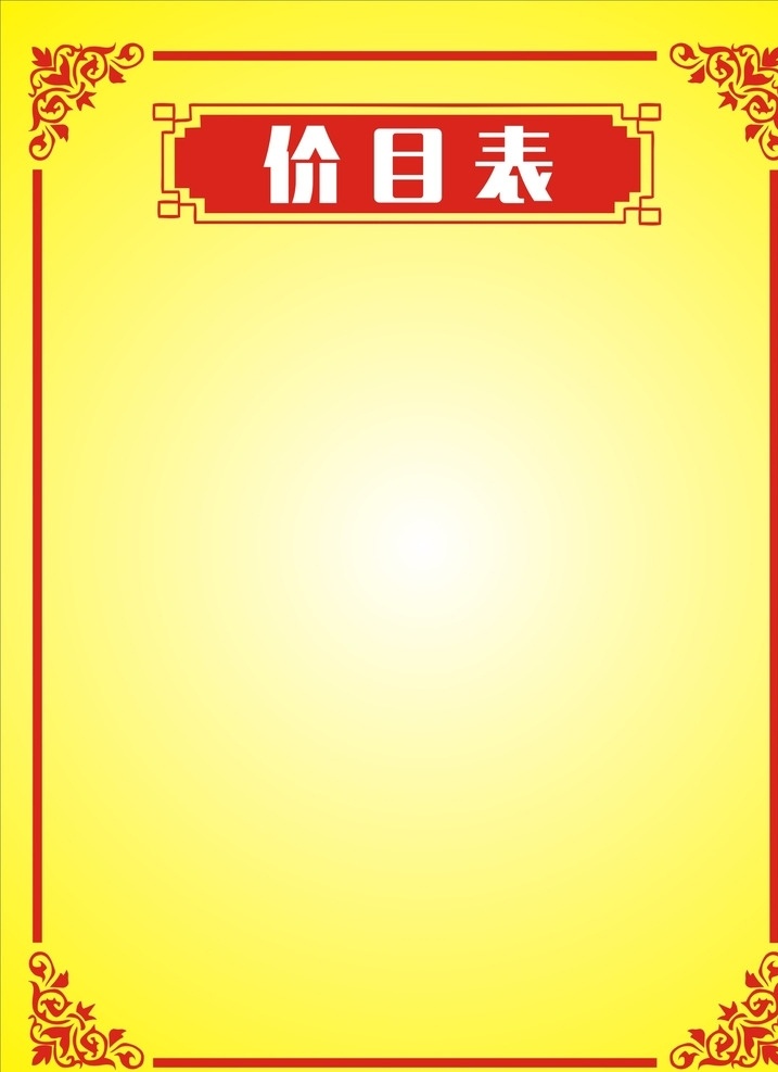 价目表 花纹边框 红色边框 黄色背景 模版