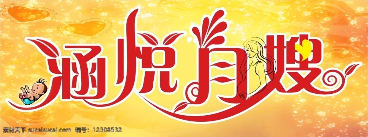 涵 悦 月嫂 迷律 psd源文件 艺术字