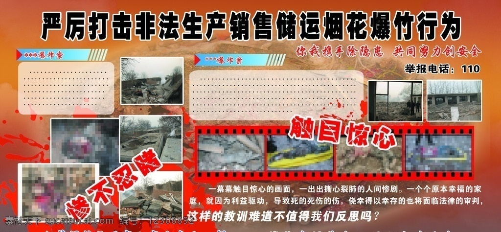 严厉 打击 非法 生产 烟花爆竹 非法生产 爆炸 事件 血迹斑斑 惨不忍睹 展板模板 广告设计模板 源文件
