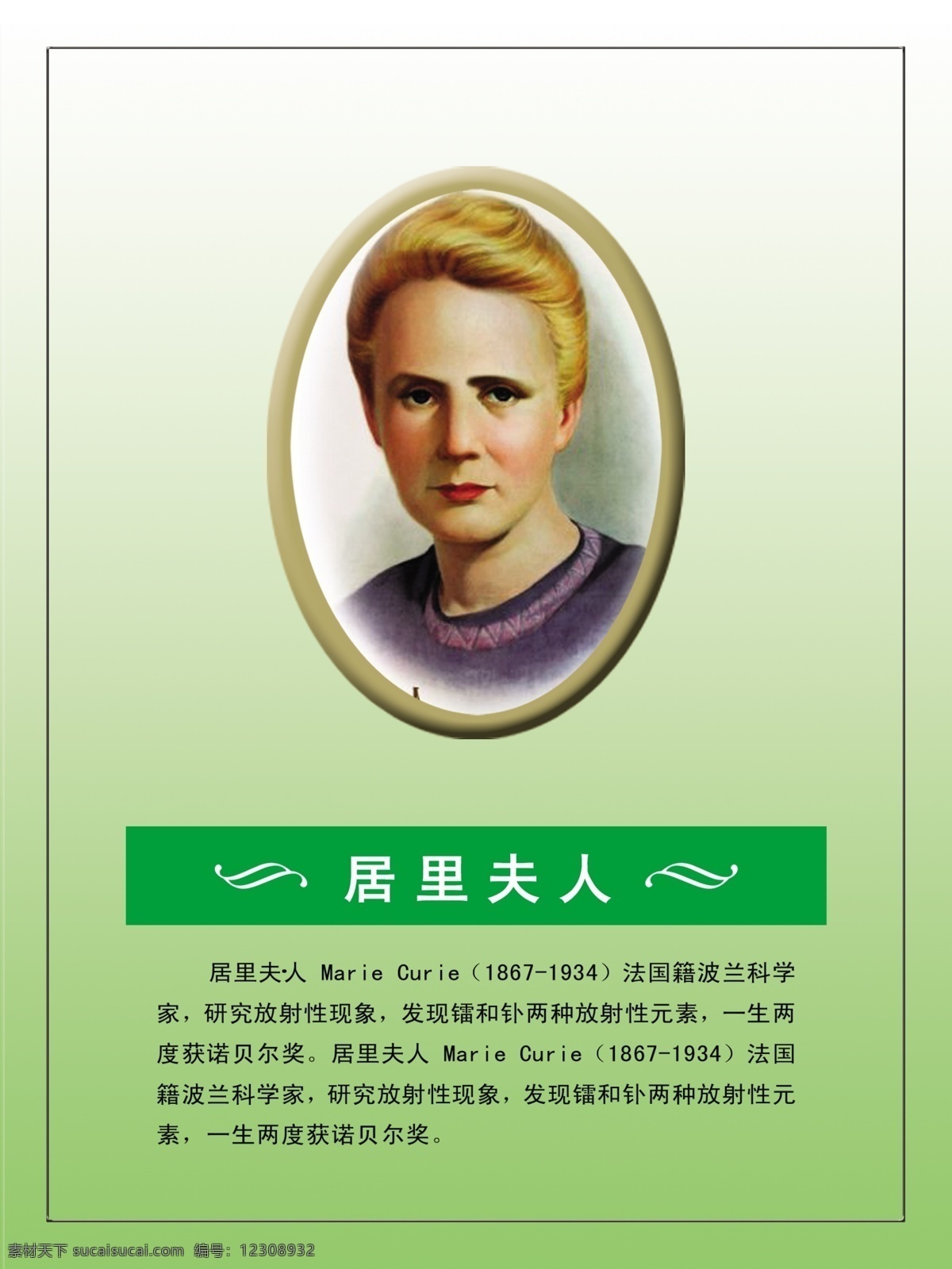 物理学家简介 物理学家 居里夫人 淡绿色 渐变 背景 居里夫人头像 绿色色块 音乐符号 居里夫人简介 展板模板 广告设计模板 源文件