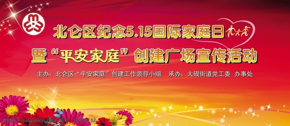 纪念 国际 家庭 日 宣传喷绘背景 红色背景 红飘带 花 蝴蝶 线条 亮点 圆点 星光 三口 之家 抽象 图 粉红爱心 妇联标志 平安 变形 字 节日素材 源文件