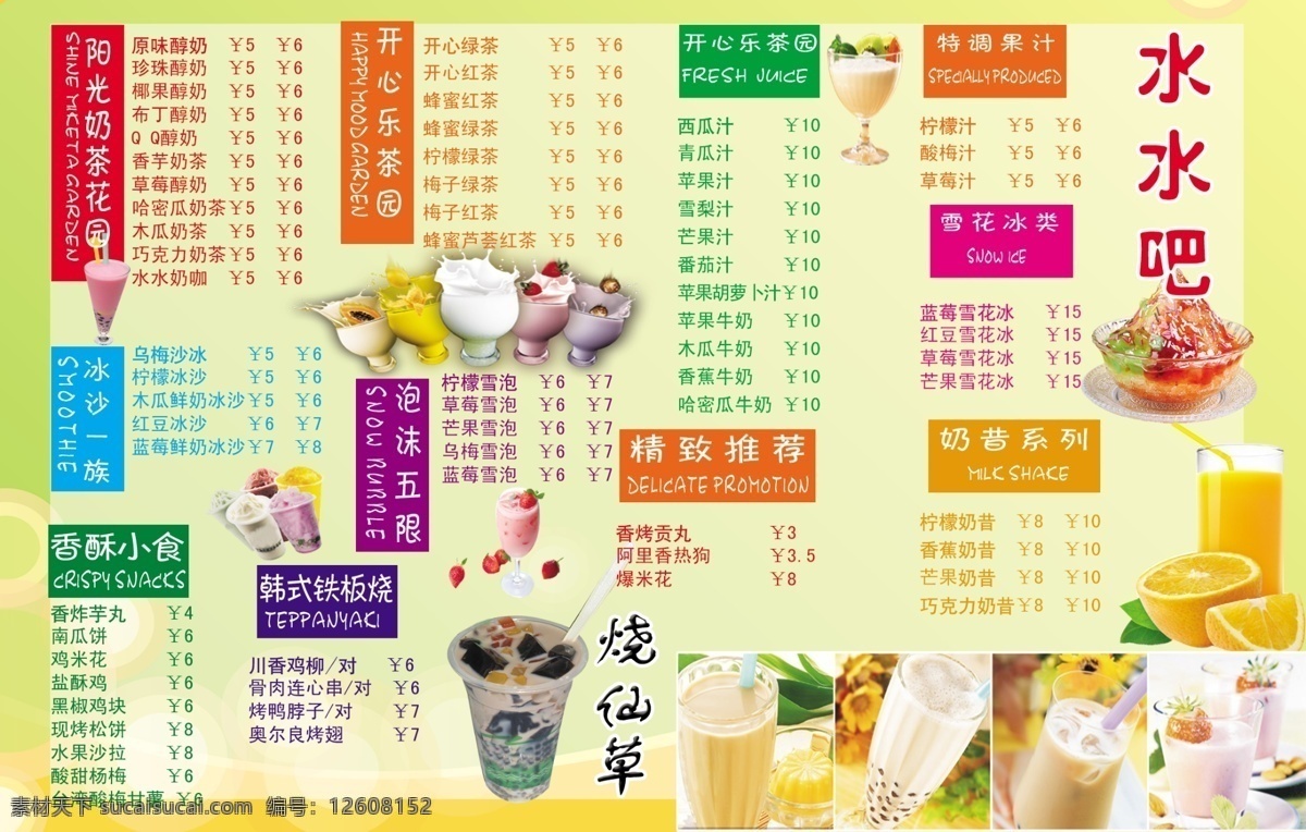 广告设计模板 果汁图片 绿色背景 奶茶图片 奶昔图片 沙冰图片 源文件 奶茶 价格表 海报 模板下载 多种 口味 名称 奶昔名称 各种 雪 泡 ps分层图 可做奶茶海报 矢量图 日常生活
