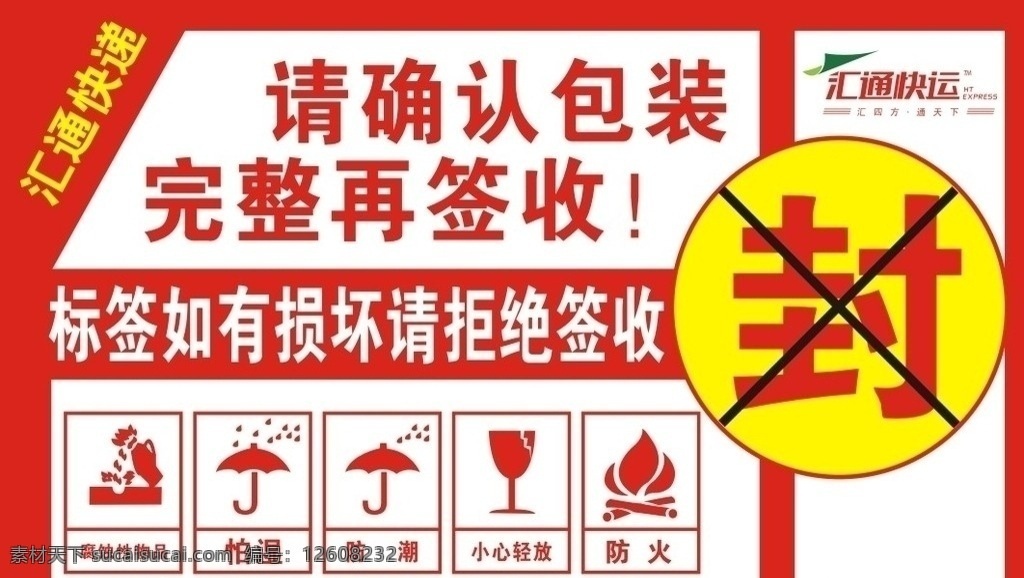 小心轻放 防腐 防潮 怕湿 防火标志 汇通标志 矢量 快递 包装 温馨 提示 名片卡片