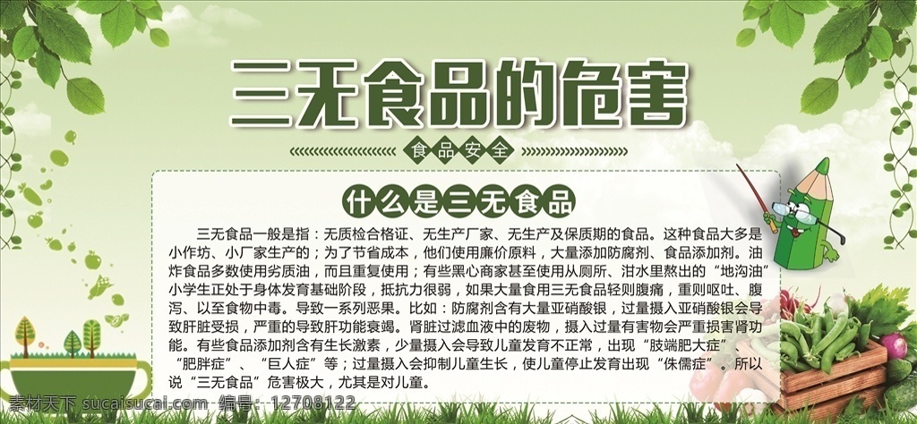 三无 食品 危害 校园文化 墙 预防 卫生 安全 宣传展板 三无食品 三聚氰胺 垃圾食品 油炸食品 身体 烧烤 肝肾功能 肥胖 高温 蔬果 展板 宣传栏 分层