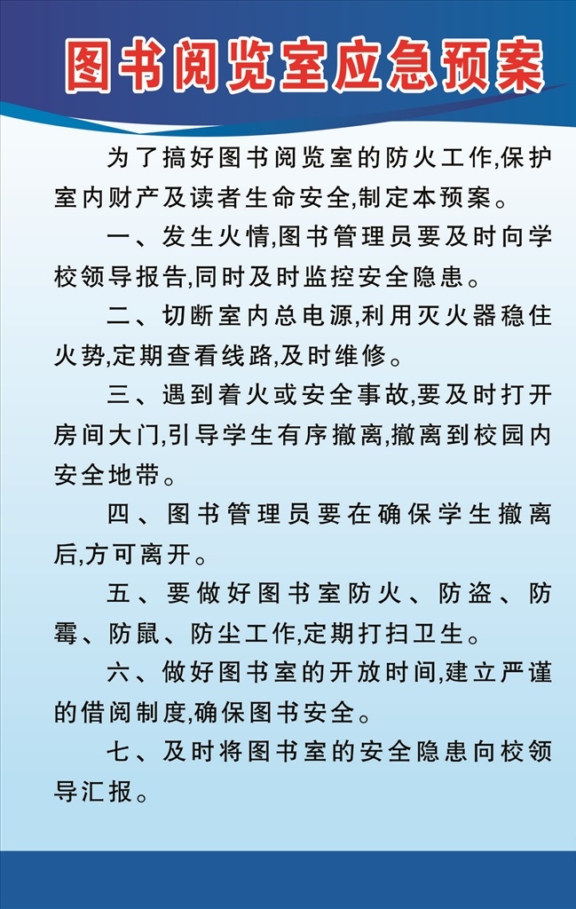 图书 阅览室 应急 预案 图书阅 览室 应急预案 制度 版面 展板模板