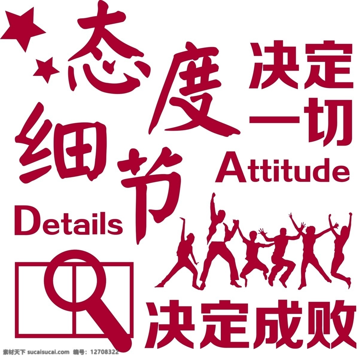 文化墙 企业文化 文字组合 态度决定一切 细节决定成败 欢呼 励志 矢量 海报 展架 喷绘 室内广告设计