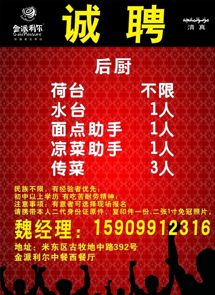 招聘 西餐 招聘素材下载 招聘模板下载 招聘海报 诚聘精英 招工 展架 x展架 背景 展板 吊旗 招聘广告 招聘模板 招聘启示 易拉宝 招贤纳士 诚聘英才 急聘 高薪聘请 虚位以待 招兵买马 宣传单 招人 聘士 聘人 聘请 英才 人才 花纹 光照 底纹 喜庆 招聘展板 缺人 邀请 加入我们 开创辉煌 绿色背景 椅子 虚位 金椅 红色 红色背景 喜庆背景 餐饮美食 生活百科 矢量