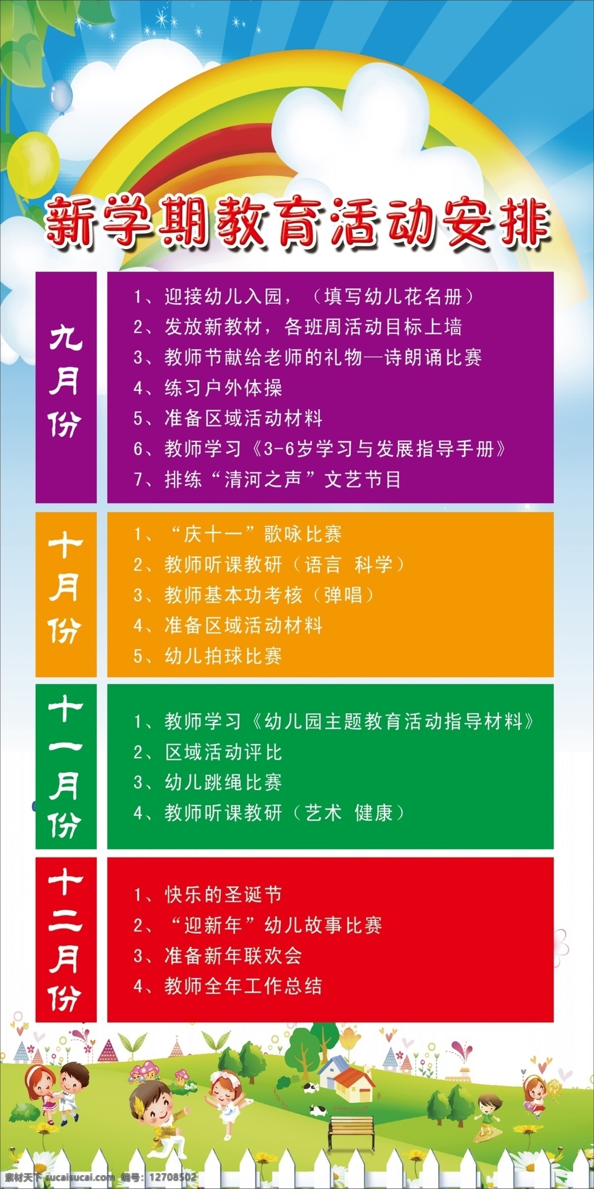 新 学期 教育 活动安排 新学期安排 卡通背景 幼儿园时间表 彩虹 卡通图片 分层