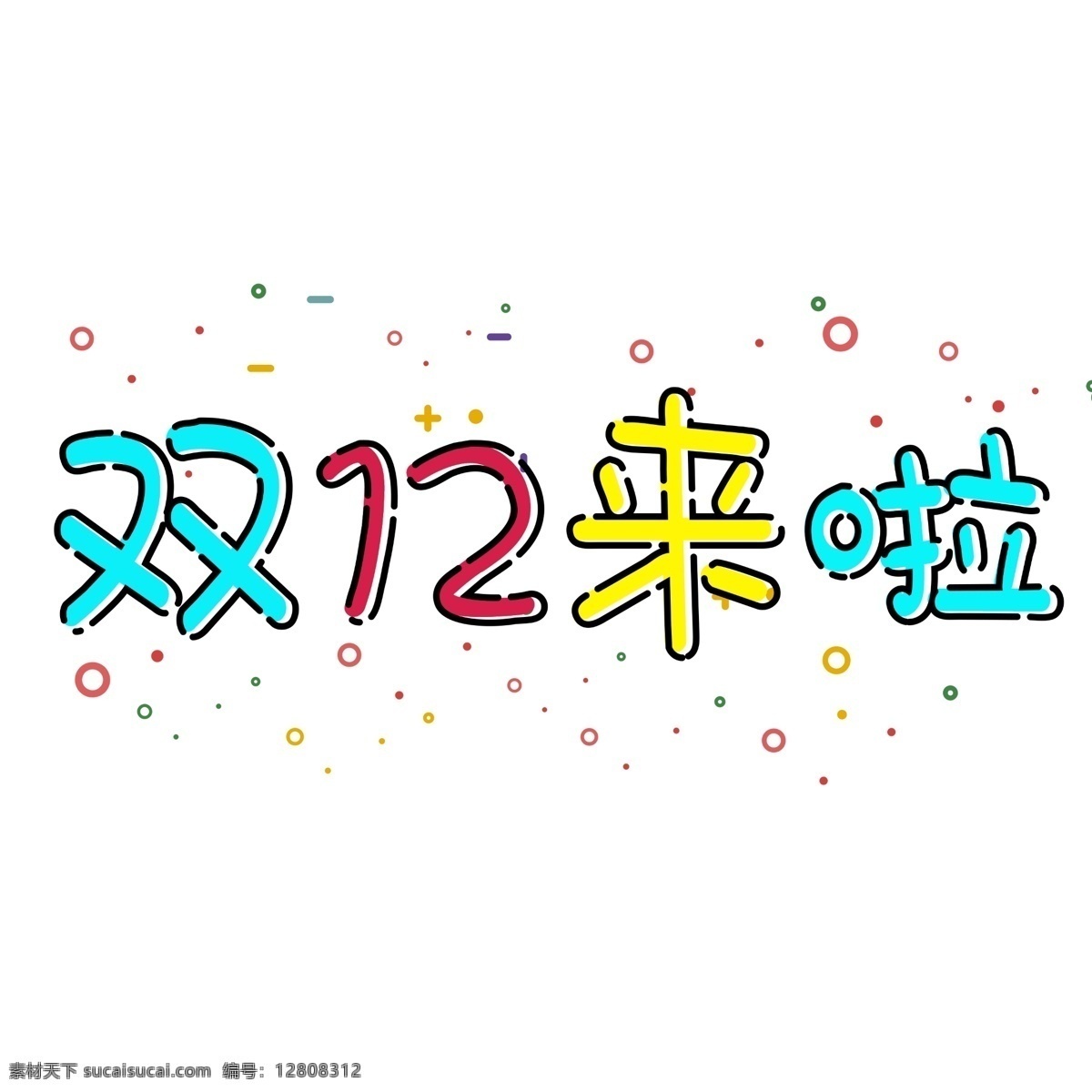 千 库 原创 艺术 字 双十 二来 千库 小清新 可爱风格 mbe 几何