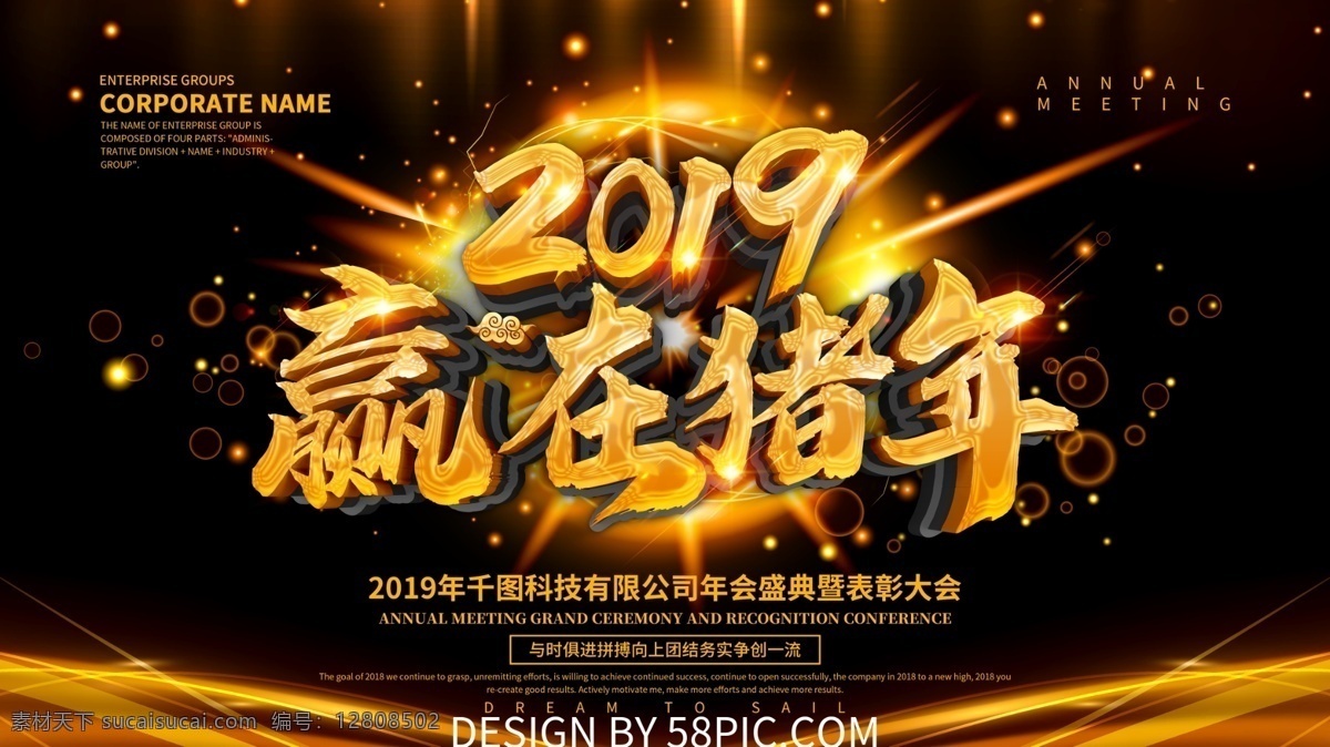 2019 赢 猪年 企业 年会 展板 企业年会 公司年会 会议 年会展板 年会盛典 猪年年会 企业年会展板