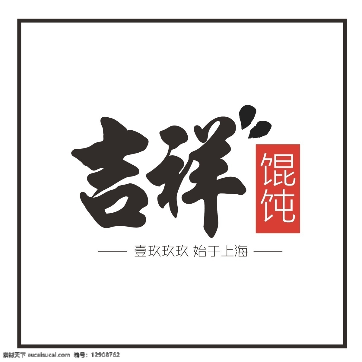吉祥混沌 矢量logo 源文件 大logo ai格式文件 标志图标 企业 logo 标志