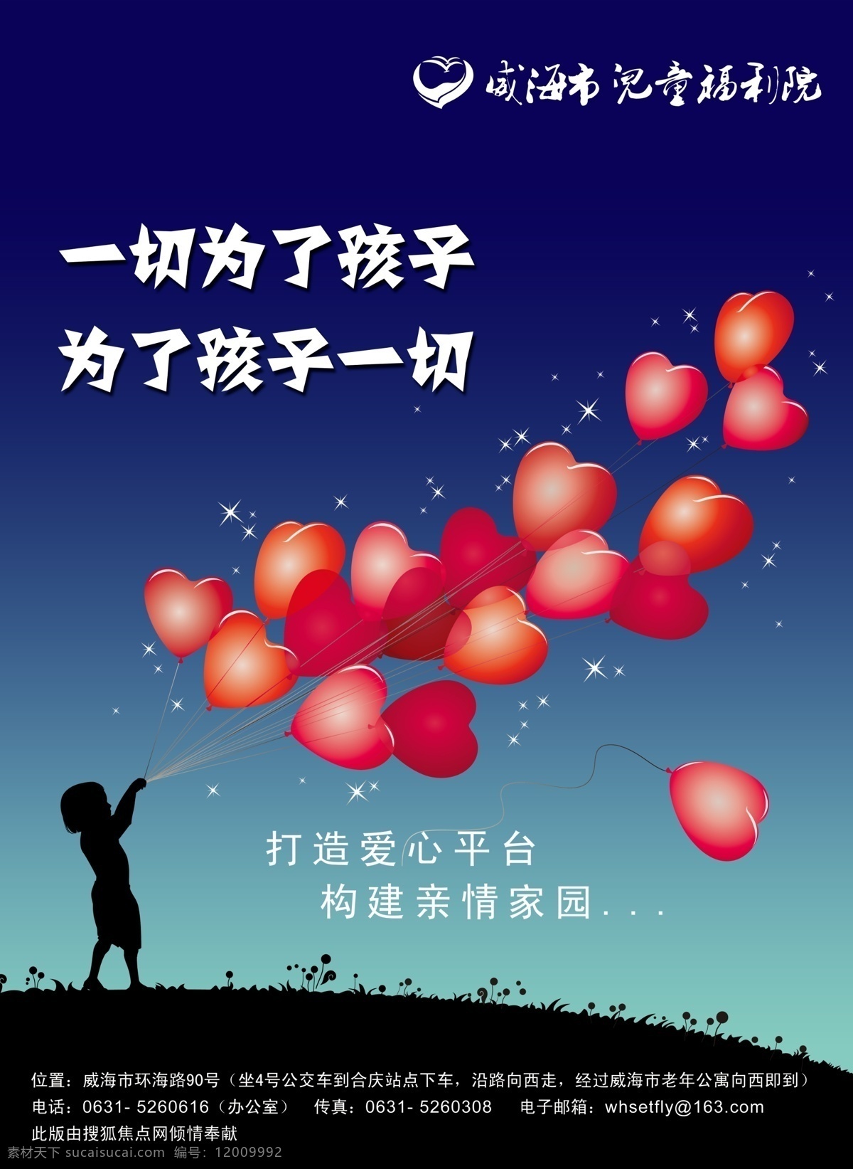 爱心 福利 广告 广告设计模板 孩子 家园 剪影 儿童福利院 海报 印刷品 希望 未来 亲情 打造 气球 心型 夜晚 源文件 其他海报设计