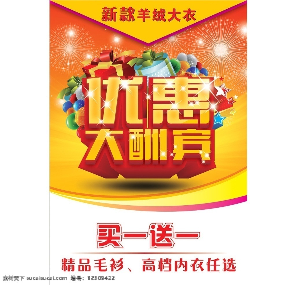 优惠大酬宾 秋天拾惠 秋天 秋季 秋季海报 秋季拾惠 约惠秋天 金秋盛惠 秋季盛惠 秋季促销海报 新品上市 羊绒大衣上市 秋季展板 秋天促销 商场促销海报 秋装上市 广告设计模板 源文件 矢量