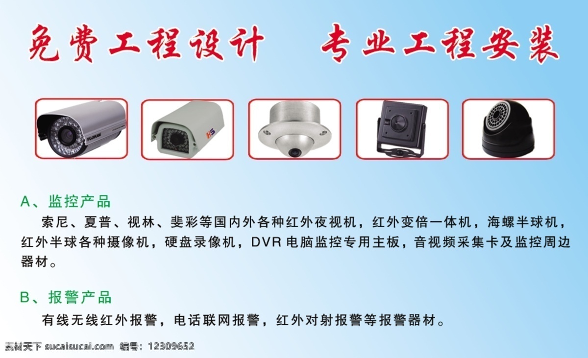 监控 防盗 器材 名片 反面 报警 防盗报警 名片反面 名片设计 广告设计模板 源文件
