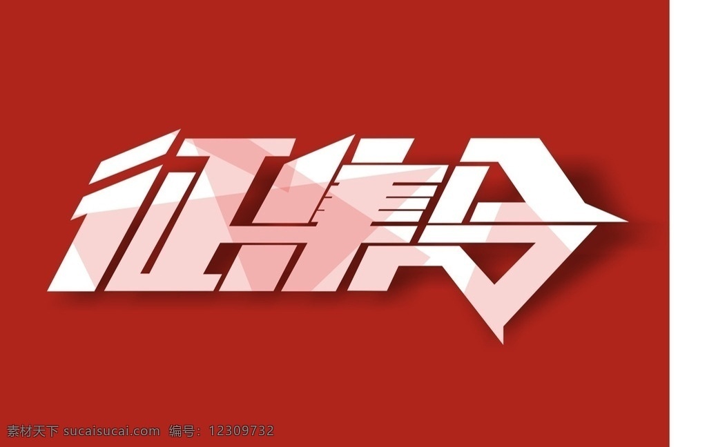 征集令 艺术字 矢量图 文字设计 设计图