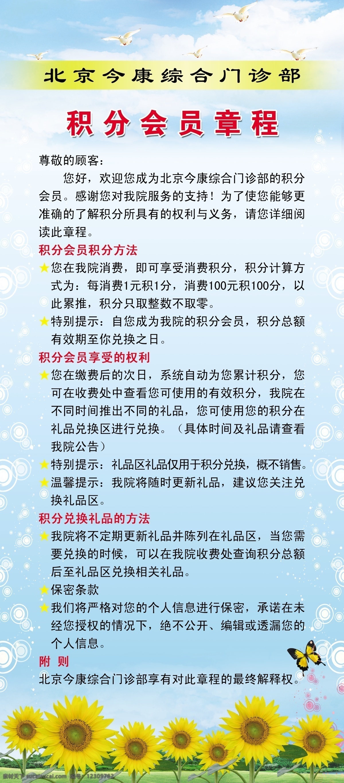 会员制度 会员 积分 易拉宝 积分会员章程 向日葵 葵花 蝶蝴 绿草地 白鸽 鸽子 星光 蓝天背景 蓝天白云底图 综合门诊 北京 今 康 综合 门诊 广告设计模板 源文件