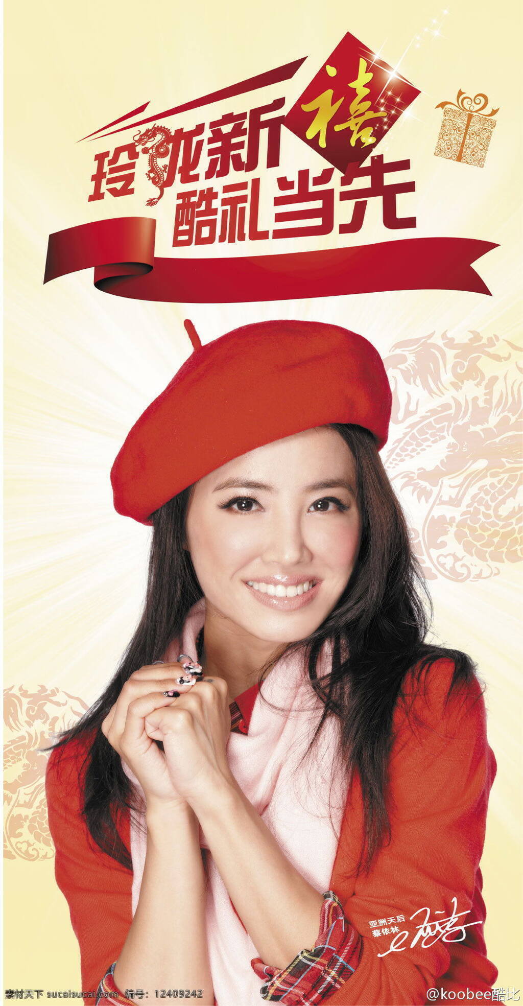 蔡依林 jolin 酷比拜年图 美女 拜年 红衣美女 小红帽 贺岁图 红红火火拜年
