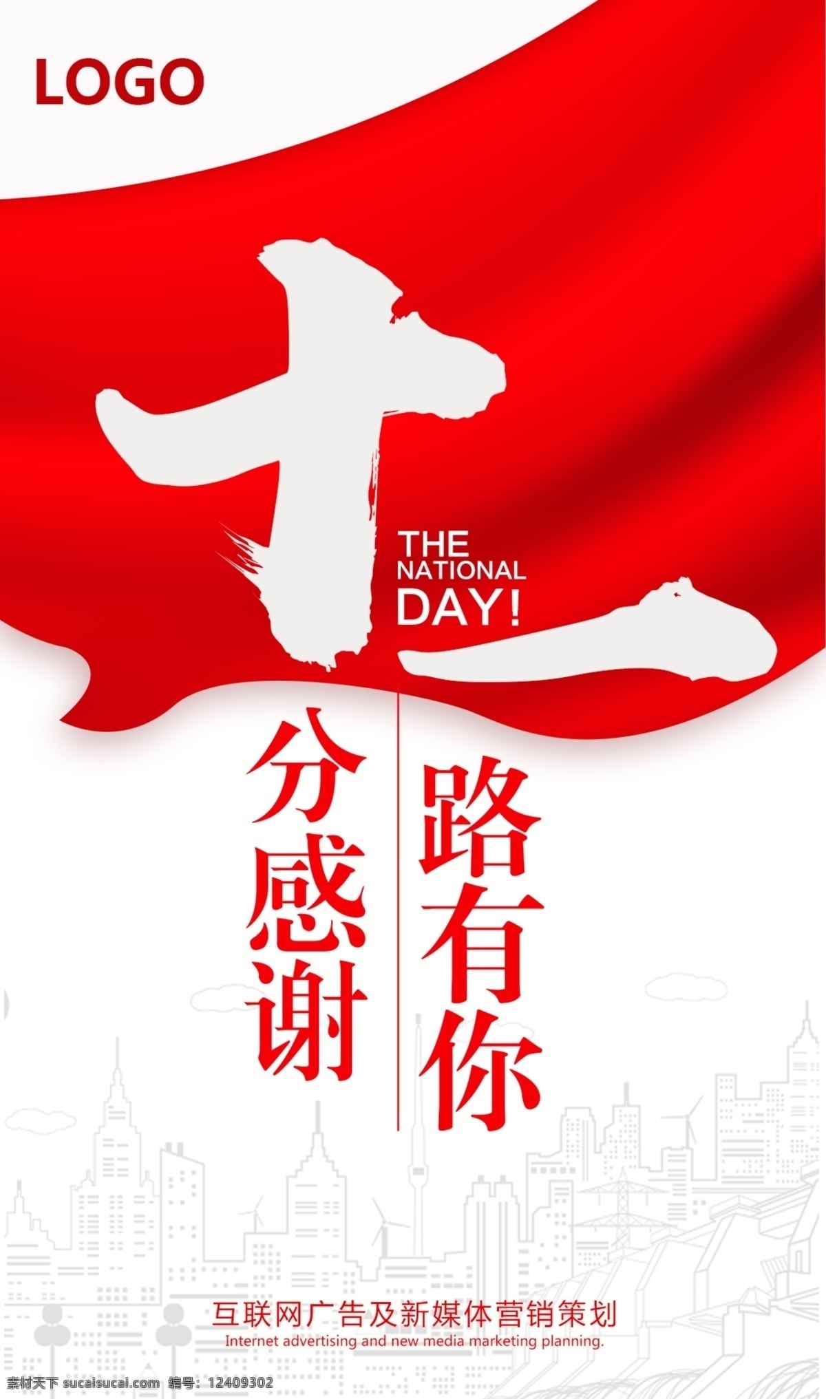 国庆海报 国庆 十一 红色 红旗 感谢 感恩 企业 简约 海报 大气 白色