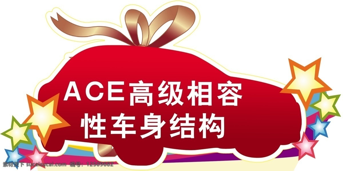 本田车顶牌 广汽本田 本田 车顶牌 汽车 汽车轮廓 汽车形状 五彩 星星 趣味车身 礼物 psd源文件 分层 源文件