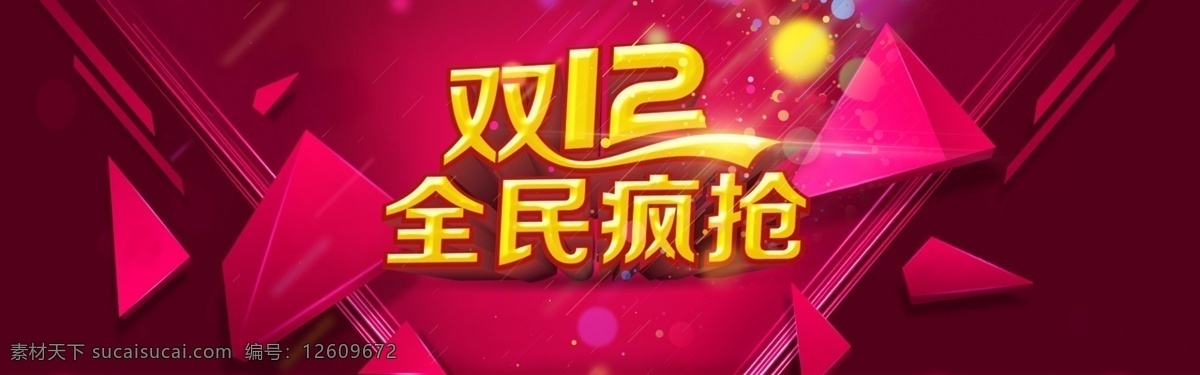 1212海报 方格 光 时尚元素 双12 双 全民 疯 抢 网页 网页模板 网页素材下载 网页模板下载 裂纹裂缝 五彩斑斓 爆炸方格 双十二网页 中文模板 源文件 其他海报设计