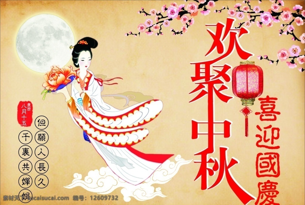 中秋 中秋海报 中秋舞台 中秋背景 中秋展板 中秋晚会 中秋广告 中秋促销 中秋吊旗 中秋展架 中秋易拉宝 中秋活动 中秋贺卡 中秋国庆 中秋主题 中秋月饼 中秋嫦娥 中秋宣传 中秋美食 中秋超市海报 中秋包装 中秋装饰 中秋佳节 中秋节 中秋喷绘 中秋献礼 节日