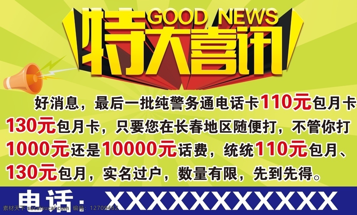 特大喜讯 绿色背景 射灯 发光 警务通 喇叭 好消息 分层