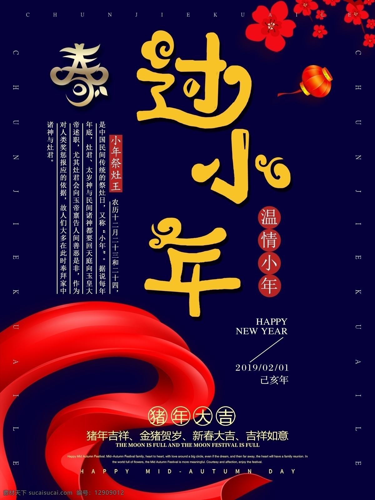 中华 传统节日 庆祝 小年 节日 海报 节日海报 红丝带 春季 新年快乐 2019年 猪年 过小年 新春佳节 小年快乐 新春大吉