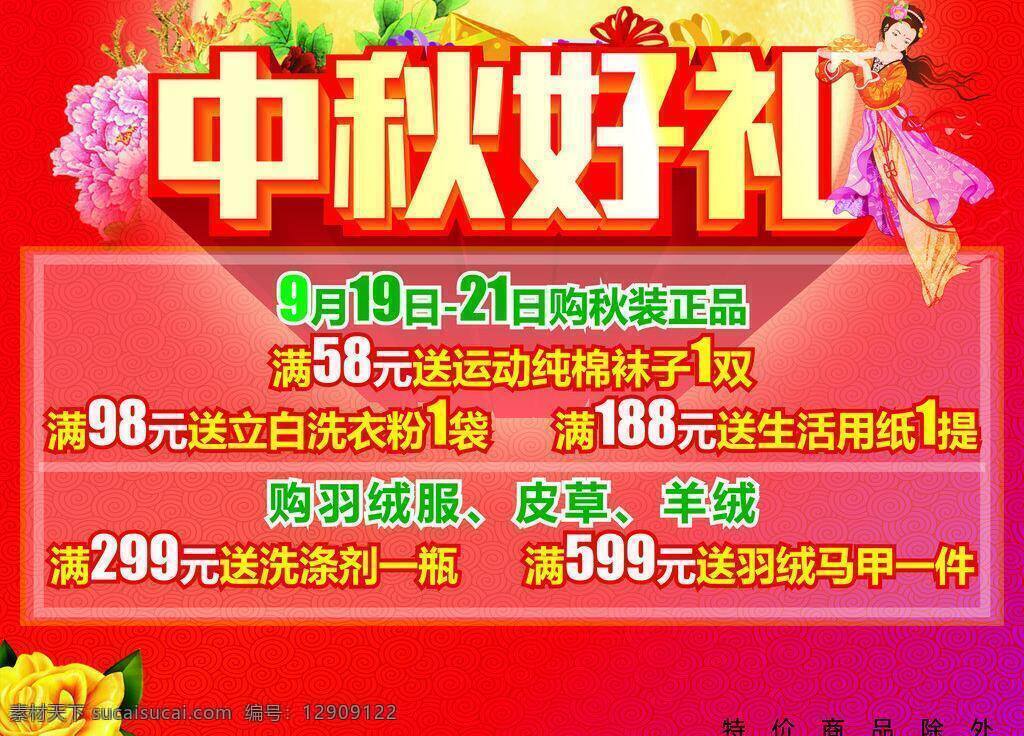 中秋 嫦娥 花好月圆 节日素材 中秋背景 中秋好礼 中秋节 中秋模板下载 中秋矢量素材 服装店 海报 矢量 海报背景图